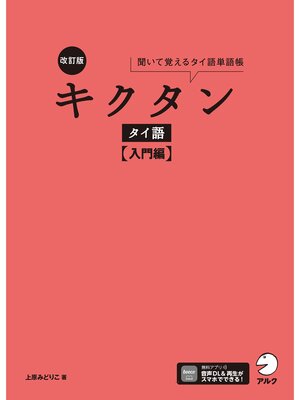 cover image of 改訂版 キクタンタイ語【入門編】[音声DL付]